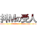 抖Ｍの受人 (attack on titan)