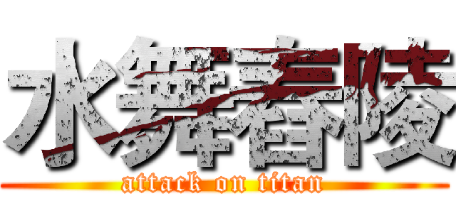 水舞舂陵 (attack on titan)
