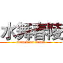 水舞舂陵 (attack on titan)