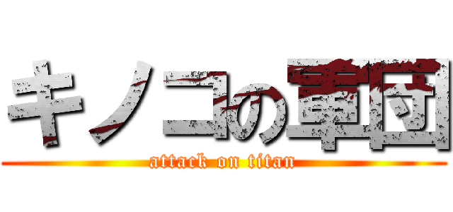 キノコの軍団 (attack on titan)