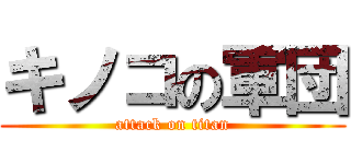 キノコの軍団 (attack on titan)