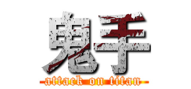 鬼手 (attack on titan)