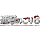 進撃のごり８ (attack on gorilla)