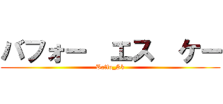 バフォー  エス  ケー (Baffo_Sk)