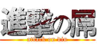 進擊の屌 (attack on diu)