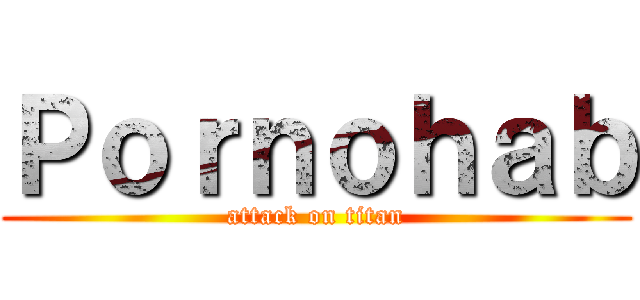 Ｐｏｒｎｏｈａｂ (attack on titan)