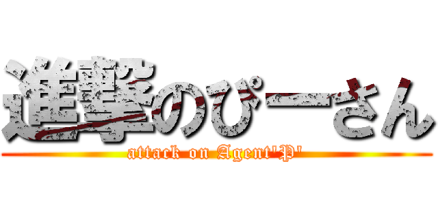 進撃のぴーさん (attack on Agent\'P\')