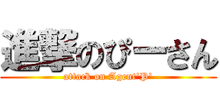 進撃のぴーさん (attack on Agent\'P\')