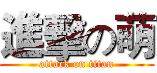 進擊の萌 (attack on titan)