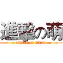 進擊の萌 (attack on titan)