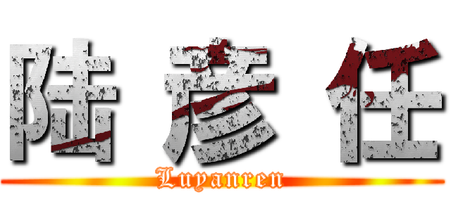 陆 彦 任 (Luyanren)
