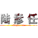 陆 彦 任 (Luyanren)