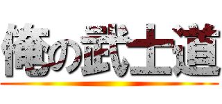 俺の武士道 ()