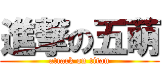 進撃の五萌 (attack on titan)