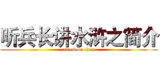 听兵长讲水浒之简介 (attack on titan)