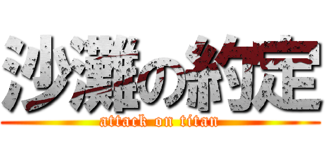 沙灘の約定 (attack on titan)