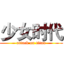少女时代 (attack on titan)