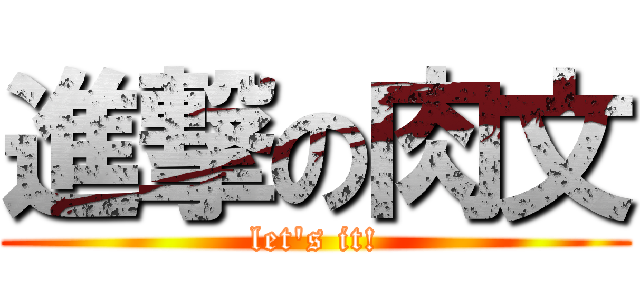 進撃の肉文 (let\'s it!)