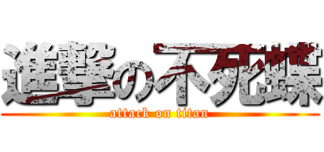 進撃の不死蝶 (attack on titan)