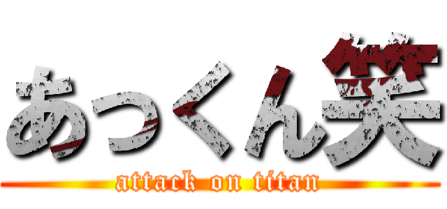 あっくん笑 (attack on titan)