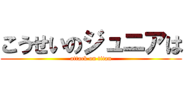 こうせいのジュニアは (attack on titan)