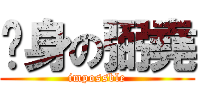 瘦身の弼堯 (impossble)