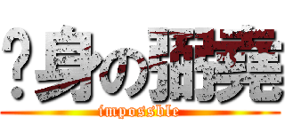 瘦身の弼堯 (impossble)