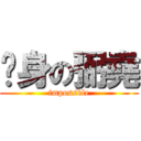 瘦身の弼堯 (impossble)