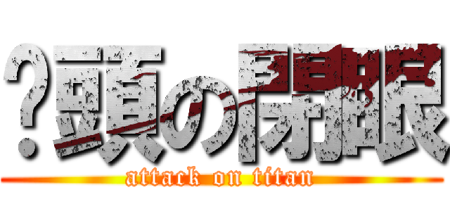 貓頭の閉眼 (attack on titan)