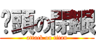貓頭の閉眼 (attack on titan)