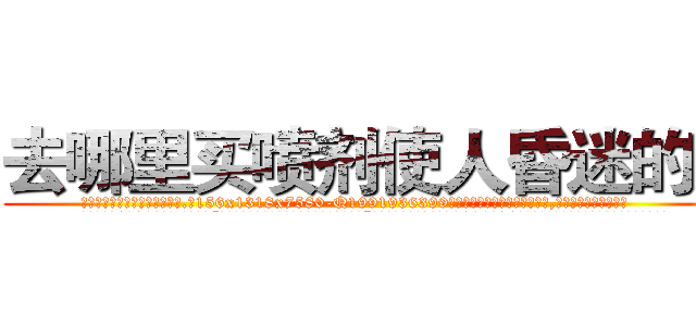 去哪里买喷剂使人昏迷的药 (去哪里买喷剂使人昏迷的药【电.话156x1318x7580-Q1991936399鑫宏药业】我们做的是长期生意,靠的是老客户长期支持
参考消息网2月20日报道 韩媒称，“剩女多、离婚率高的城市，房价一定会上涨。”这是中国经济学家金岩石2016年12月参加在上海举行的房地产相关论坛时说的话。
)