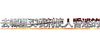 去哪里买喷剂使人昏迷的药 (去哪里买喷剂使人昏迷的药【电.话156x1318x7580-Q1991936399鑫宏药业】我们做的是长期生意,靠的是老客户长期支持
参考消息网2月20日报道 韩媒称，“剩女多、离婚率高的城市，房价一定会上涨。”这是中国经济学家金岩石2016年12月参加在上海举行的房地产相关论坛时说的话。
)