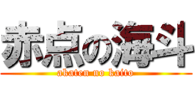 赤点の海斗 (akaten no kaito)