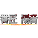 番匠 陽音 (attack on titan)