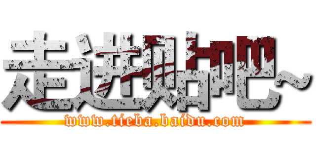 走进贴吧~ (www.tieba.baidu.com)