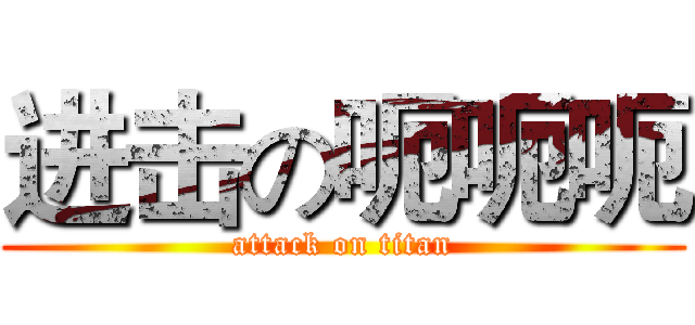 进击の呃呃呃 (attack on titan)