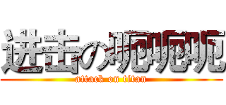 进击の呃呃呃 (attack on titan)