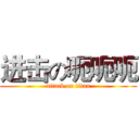 进击の呃呃呃 (attack on titan)