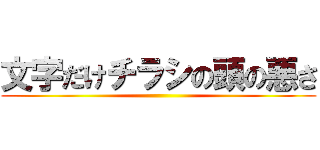 文字だけチラシの頭の悪さ ()