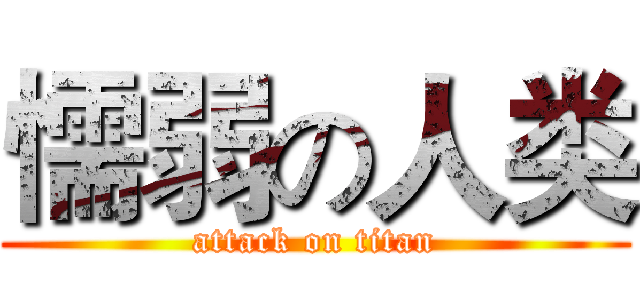 懦弱の人类 (attack on titan)