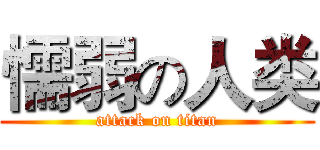 懦弱の人类 (attack on titan)