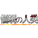 懦弱の人类 (attack on titan)