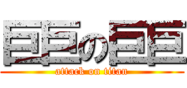 巨巨の巨巨 (attack on titan)