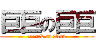 巨巨の巨巨 (attack on titan)