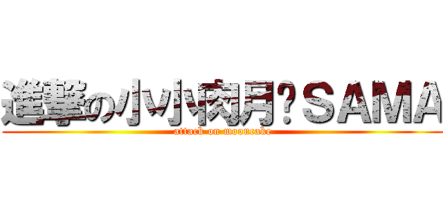 進撃の小小肉月饼ＳＡＭＡ (attack on mooncake)