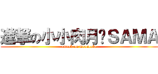 進撃の小小肉月饼ＳＡＭＡ (attack on mooncake)