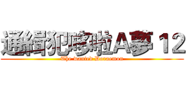 通緝犯哆啦Ａ夢１２ (The wanted Doraemon)