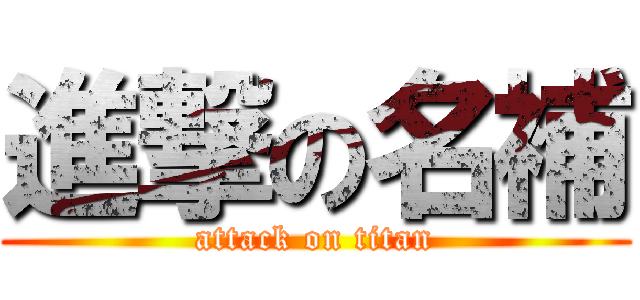 進撃の名補 (attack on titan)