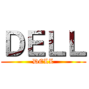 ＤＥＬＬ (DELL)