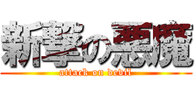 新撃の悪魔 (attack on devil)